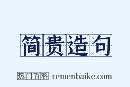 简贵造句是什么意思的图片